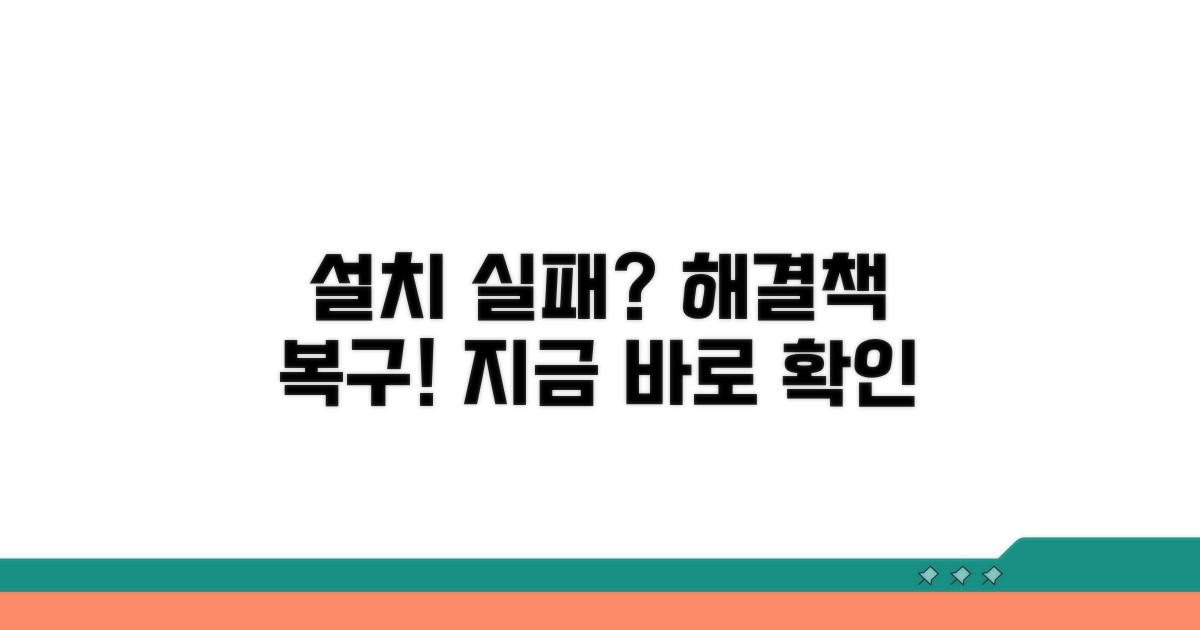 설치 실패 시 대안 및 복구 방법