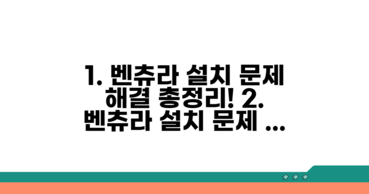 벤츄라 설치 문제 해결 방법 총정리