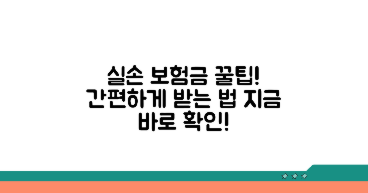 실손 청구 간편하게 받는 방법
