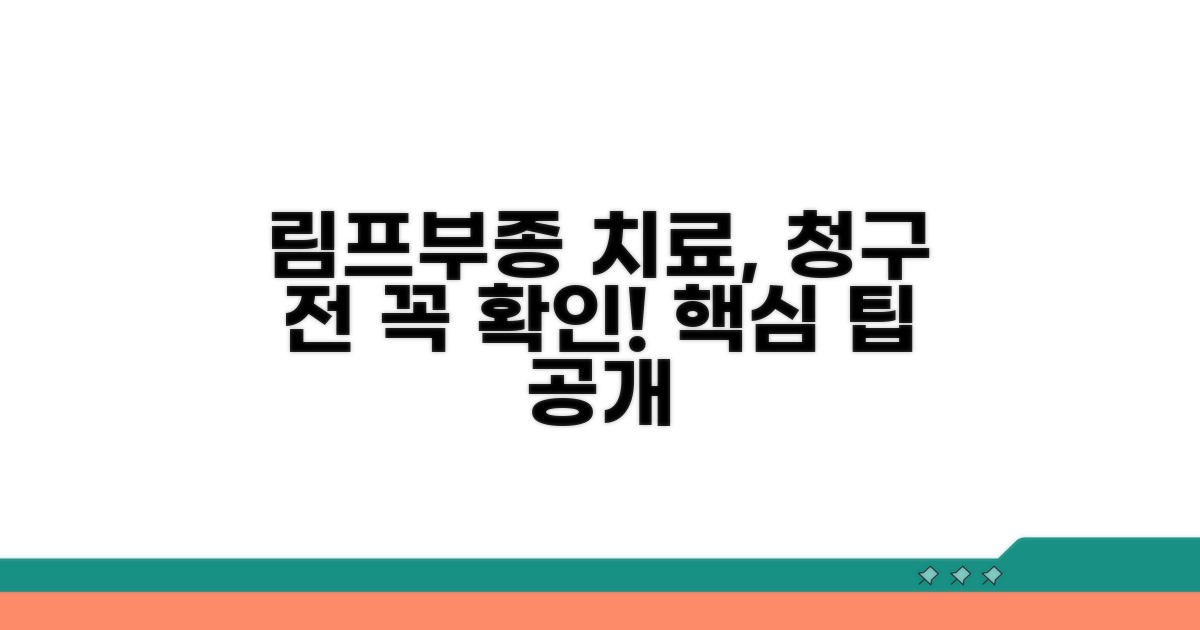 청구 전 확인 필수! 림프부종 치료 팁