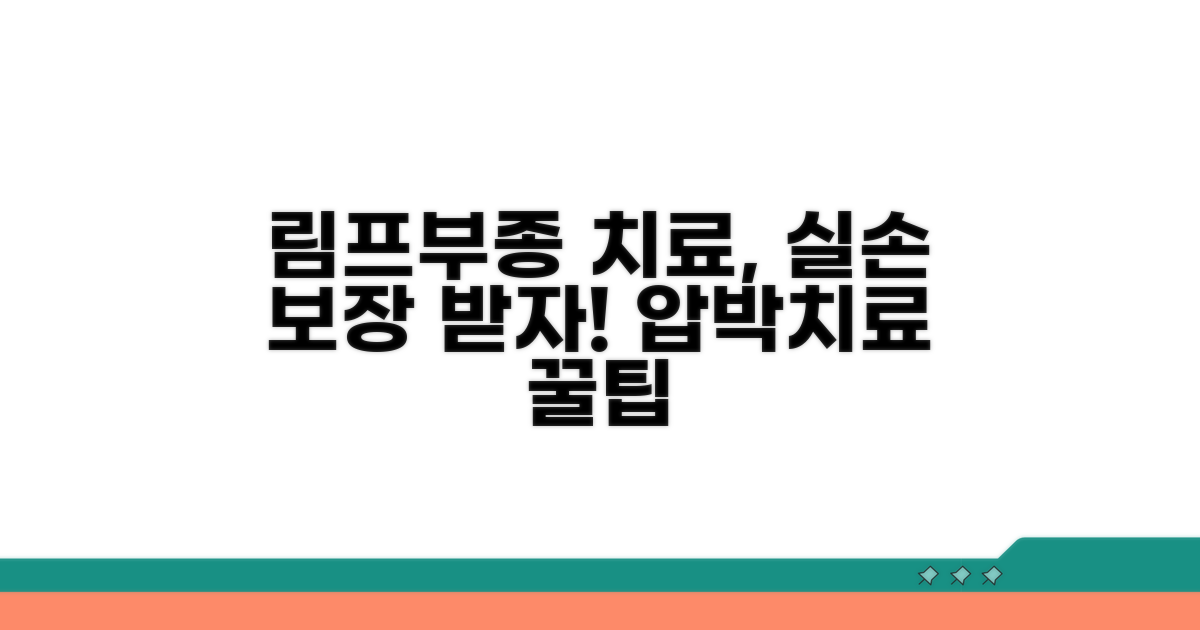 림프부종 압박치료 실손 보장 항목