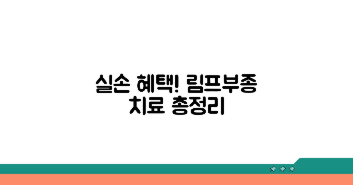 실손 청구 가능한 림프부종 치료 총정리