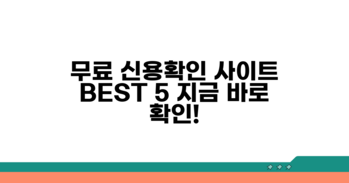 무료 신용정보 확인 사이트 비교