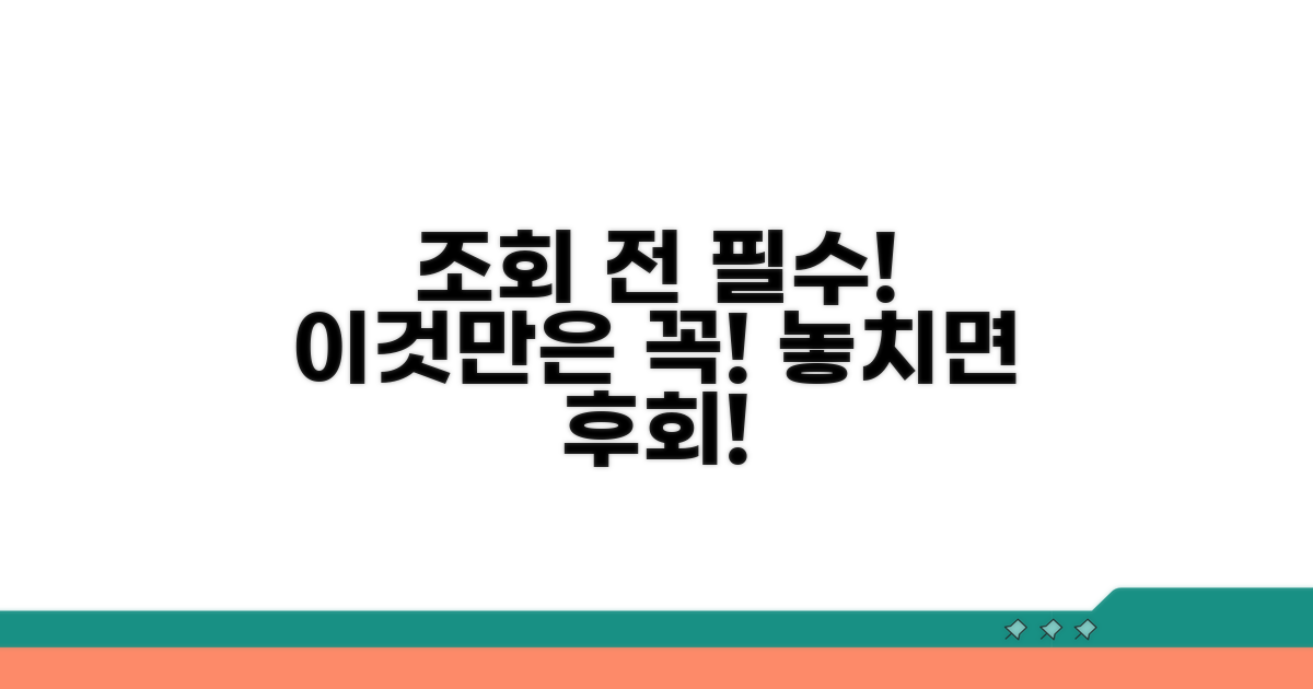 조회 시 꼭 알아둘 점