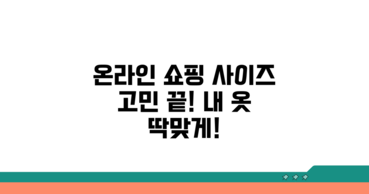 온라인 구매 시 사이즈 체크