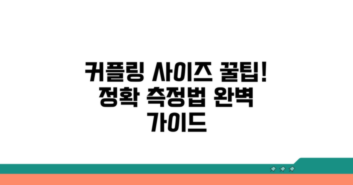 커플링 사이즈 측정 완벽 가이드