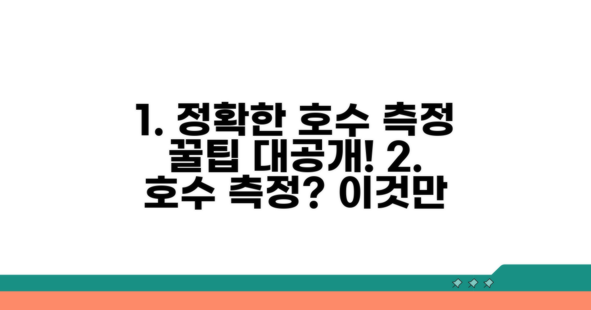 정확한 호수 측정 꿀팁 공유