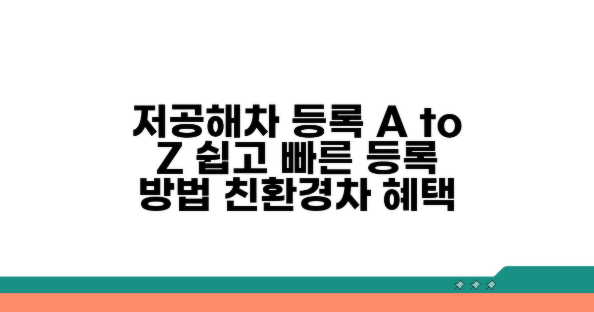 저공해차 등록 방법과 절차