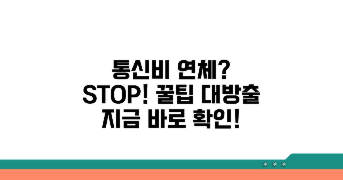 통신비 연체 예방 꿀팁