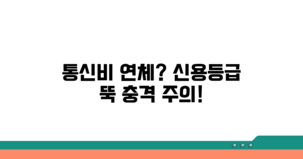 통신비 연체, 신용등급 하락 원인