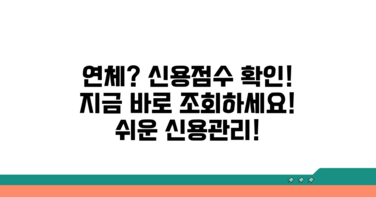 연체 시 신용점수 확인 방법