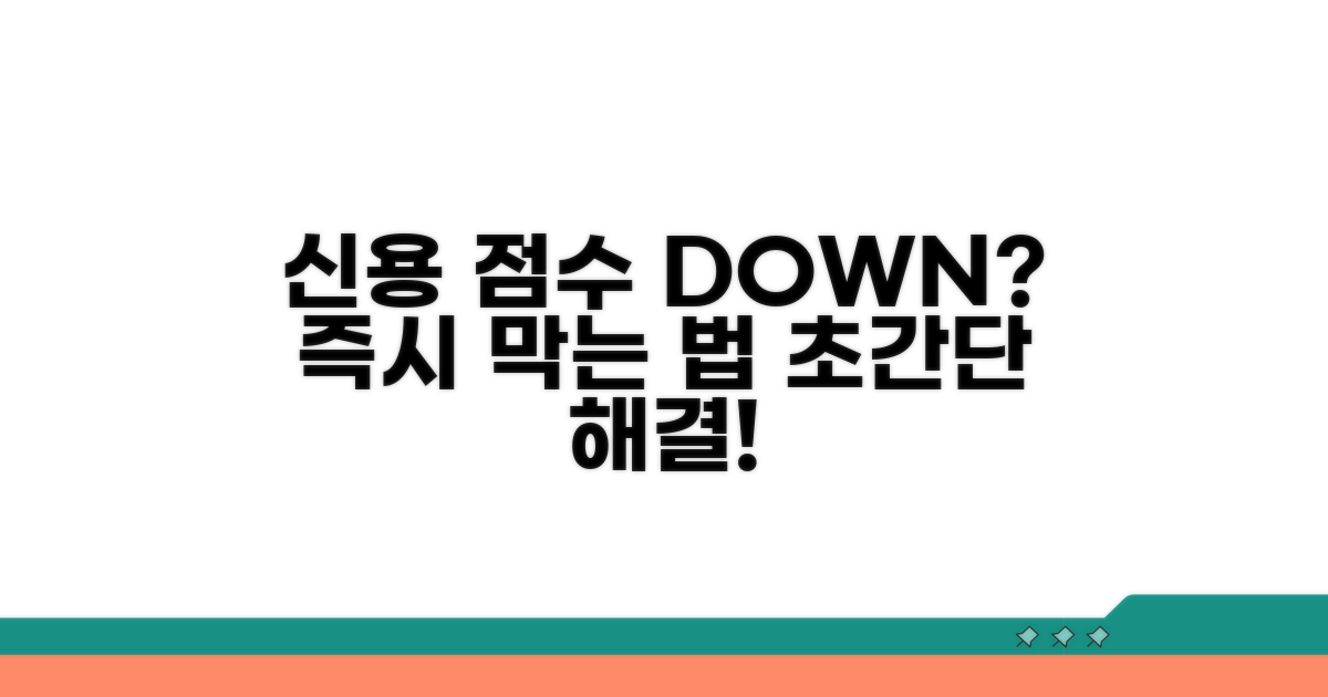 신용 하락 막는 빠른 대처법