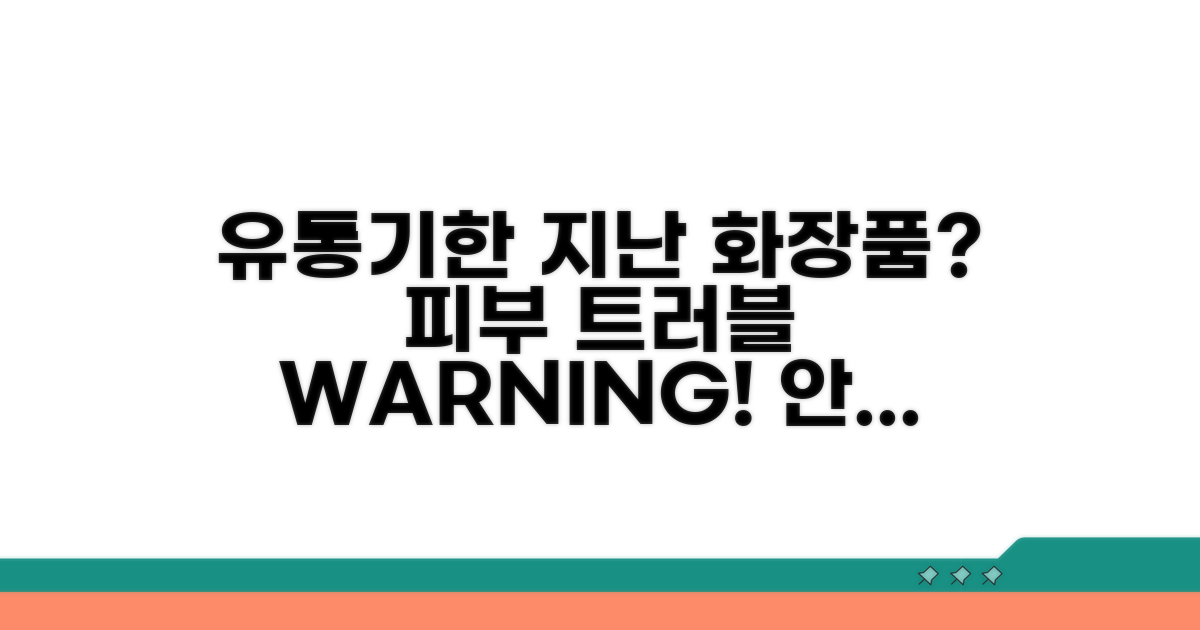 유통기한 지난 화장품 위험할까요?