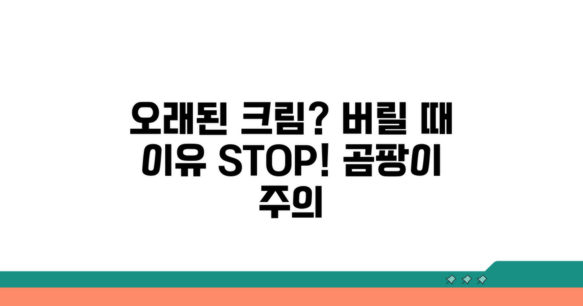 오래된 크림, 버려야 할 때와 이유