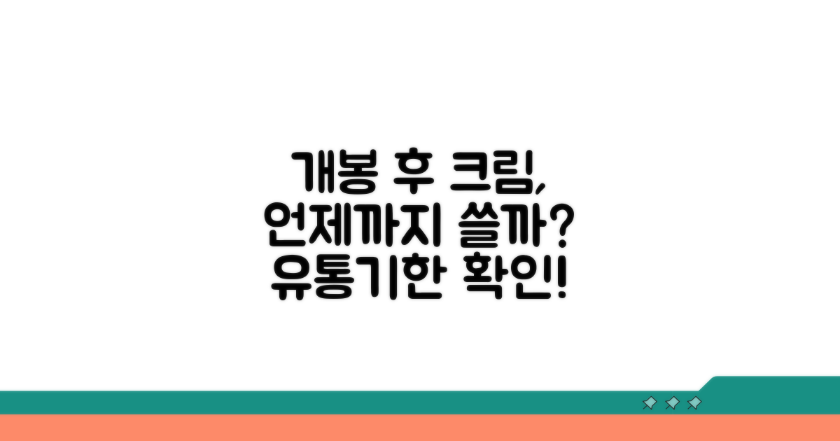 개봉 후 크림 사용 기간 알아보기