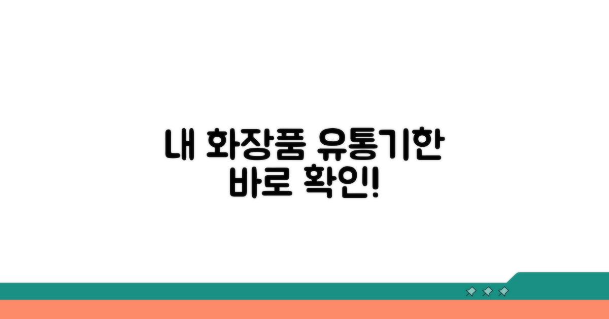내 화장품 유통기한 확인하는 법