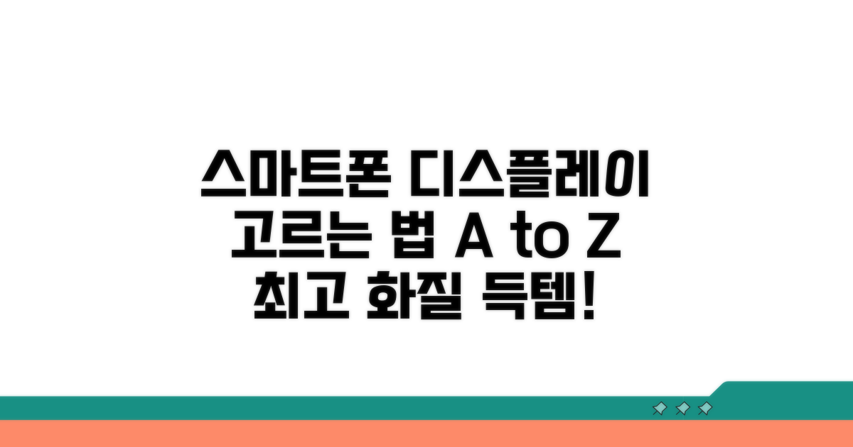 스마트폰 디스플레이 선택 가이드