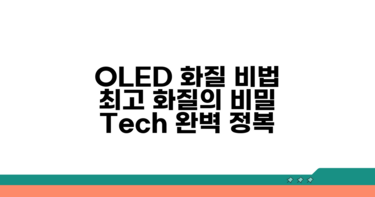 화질 결정하는 OLED 기술 완전 정복