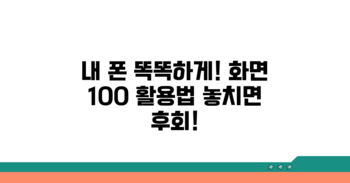 내 폰 화면, 더 똑똑하게 활용하는 팁