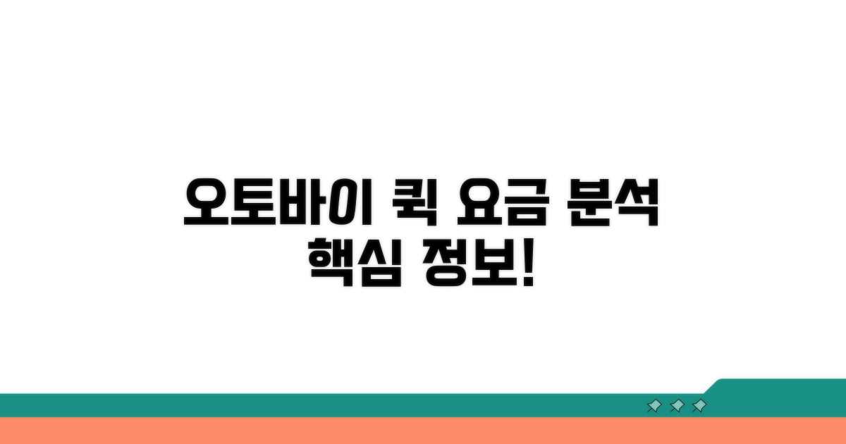 오토바이 퀵 요금, 핵심 정보 분석