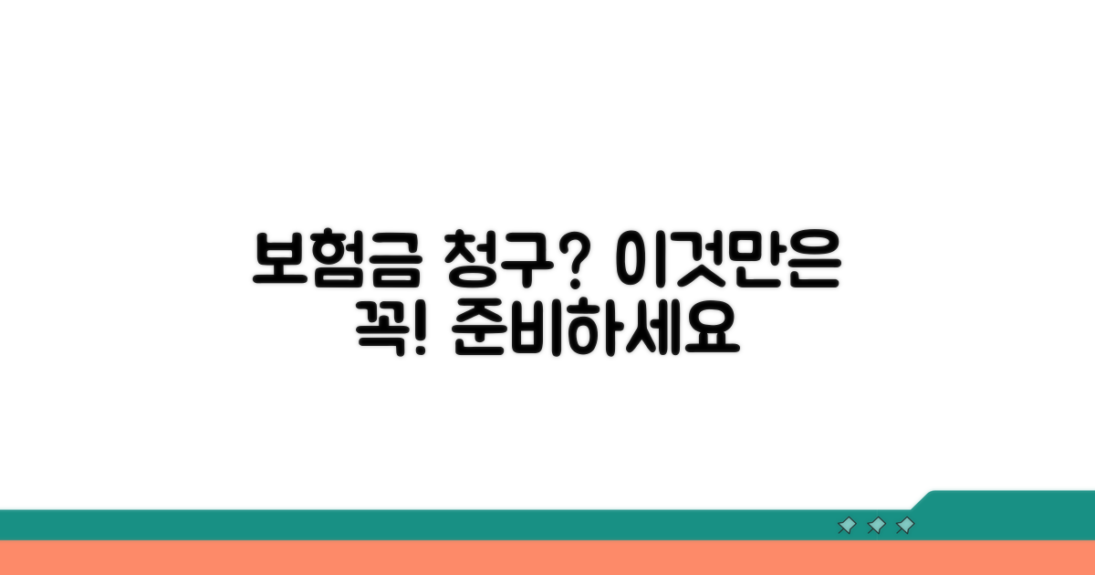 보험금 청구, 이것만은 꼭 준비하세요