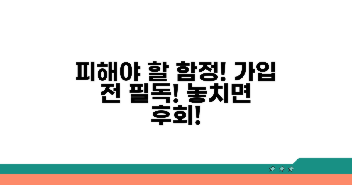가입 전 확인 필수! 피해야 할 함정들