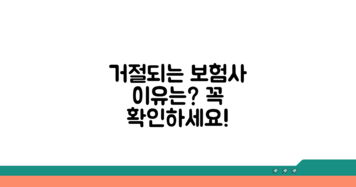 자주 거절되는 보험사 및 이유 분석
