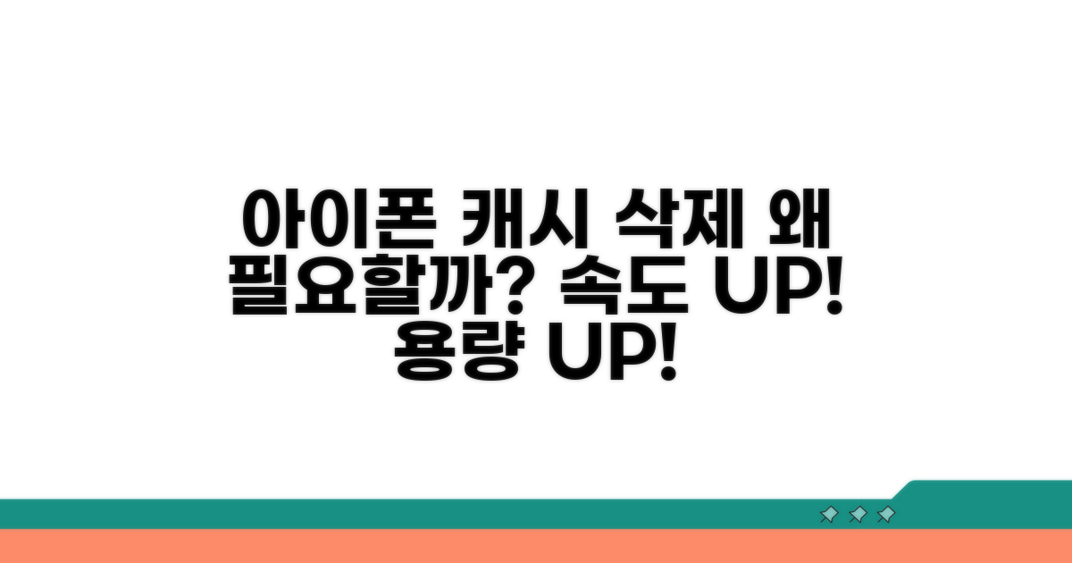 아이폰 캐시 삭제, 왜 필요할까?