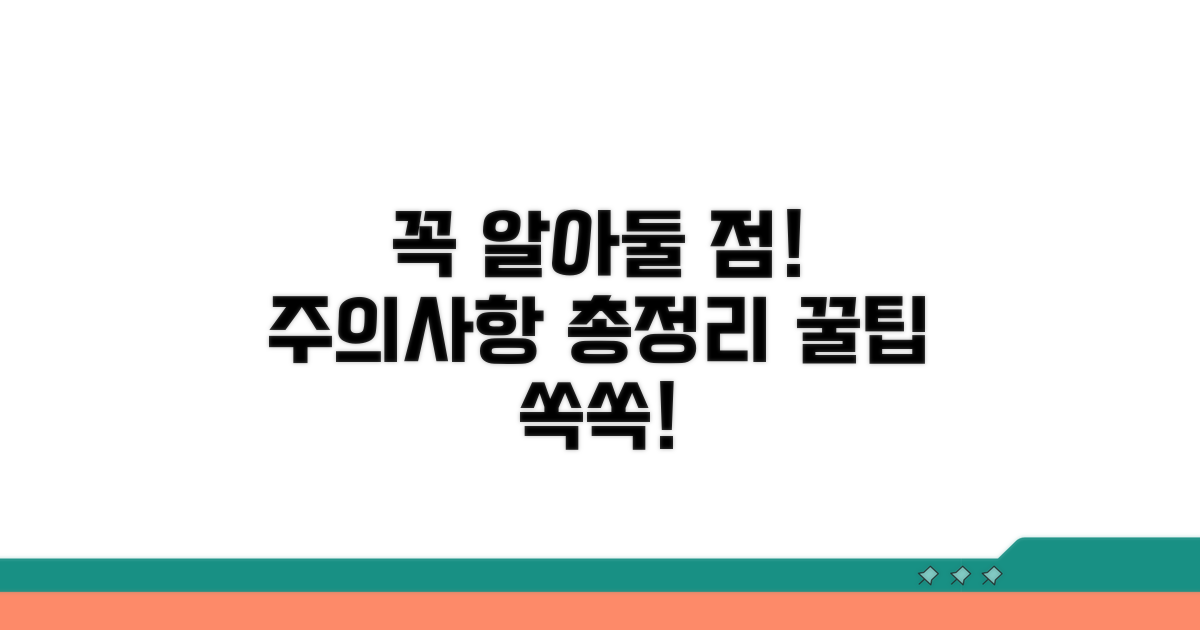 주의할 점과 꼭 알아두기