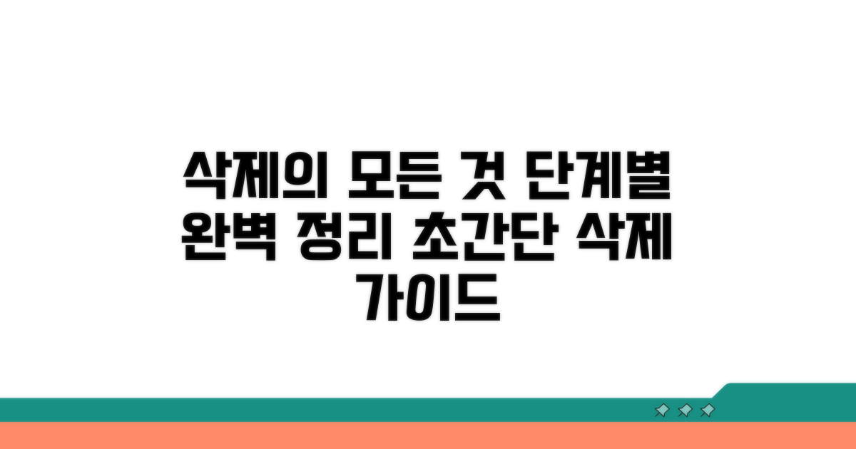 삭제 과정, 단계별 완벽 정리