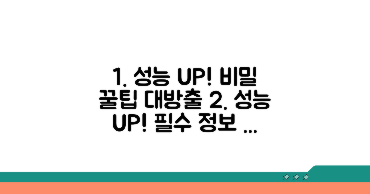 성능 향상 꿀팁과 추가 정보