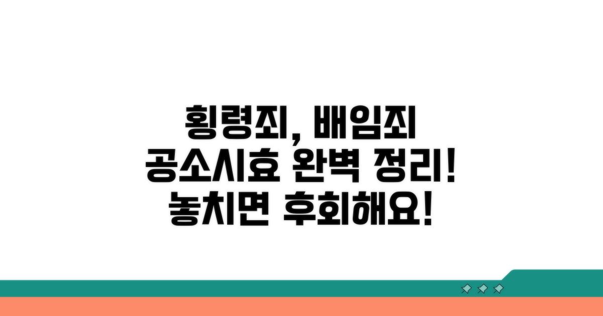 횡령 배임 공소시효 총정리