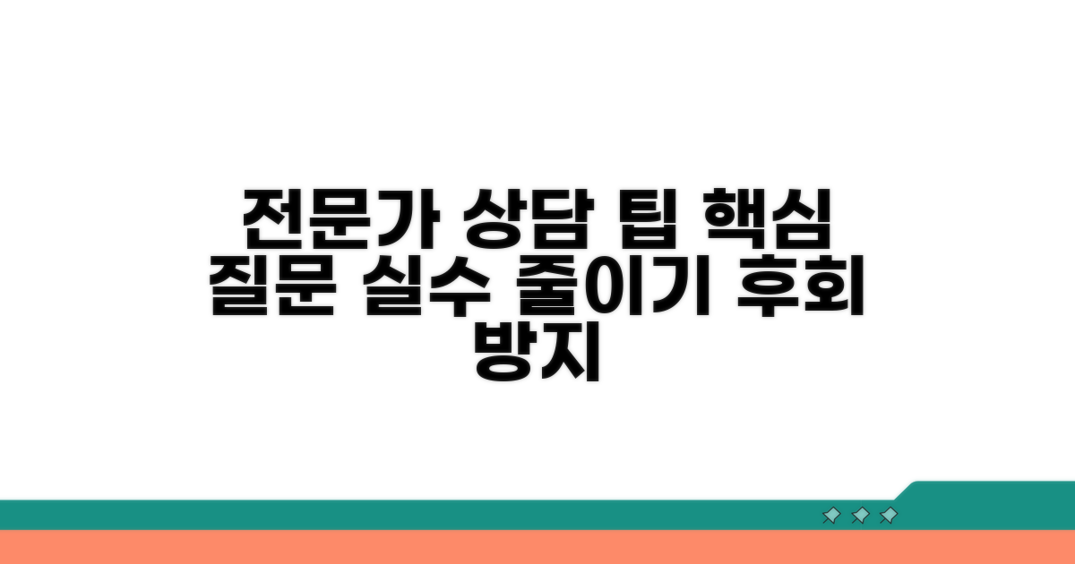 전문가와 상담 시 유의사항