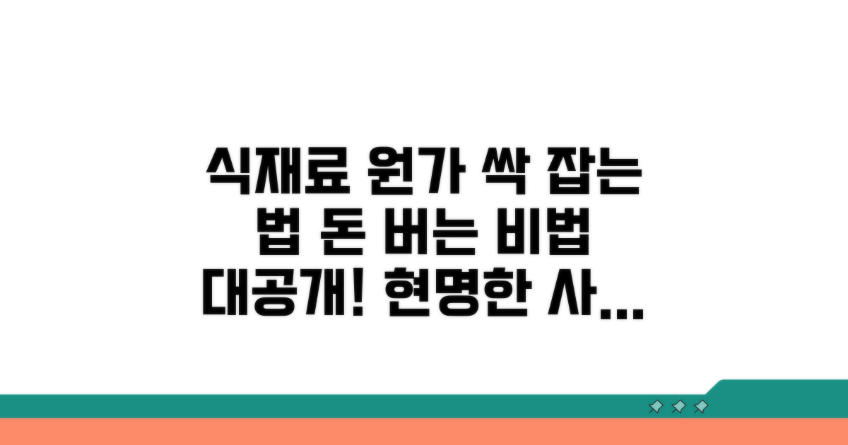 식재료 원가 관리 노하우