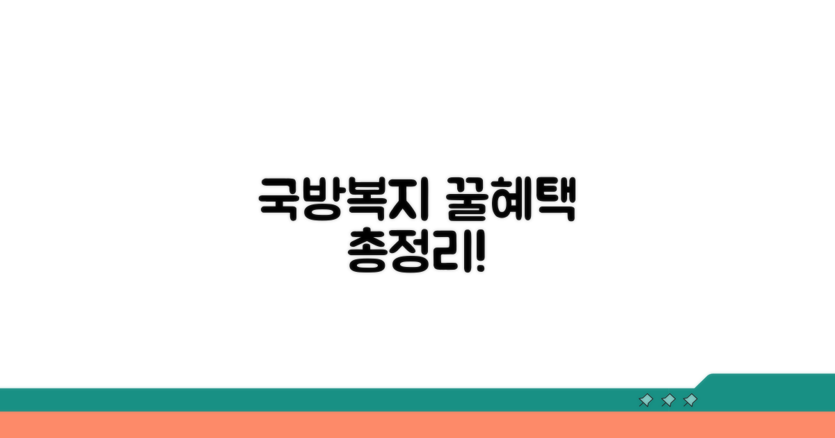 국방복지포털 혜택 총정리