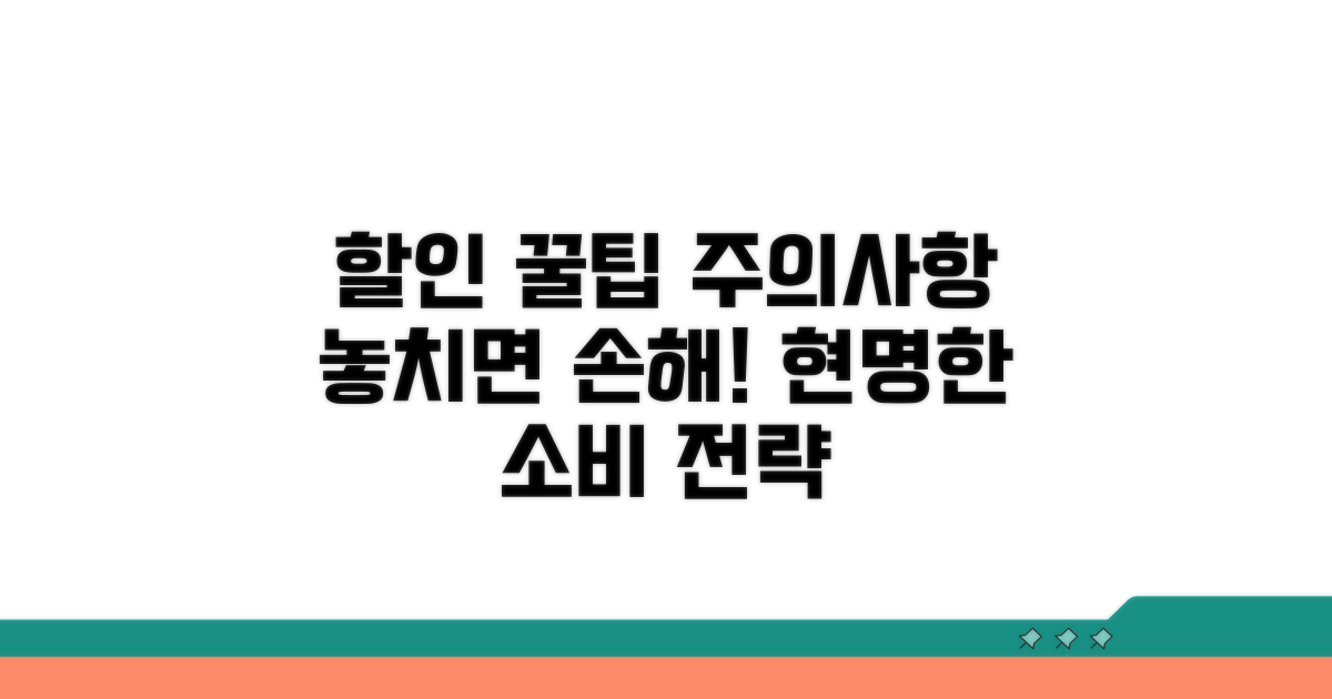 할인 서비스 이용 꿀팁과 주의사항
