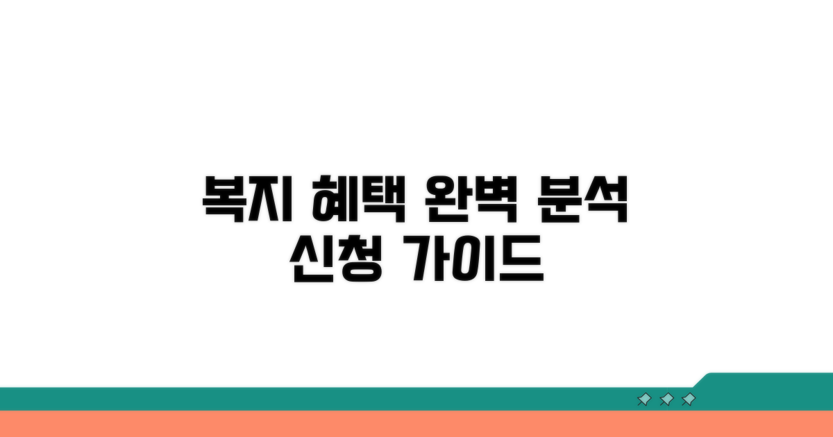 복지 혜택 신청 방법 완벽 분석
