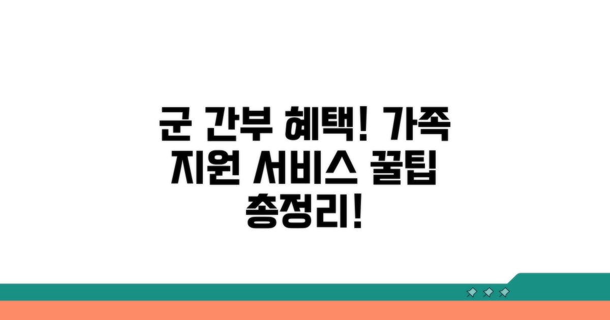 군 간부 가족 지원 서비스 상세 안내