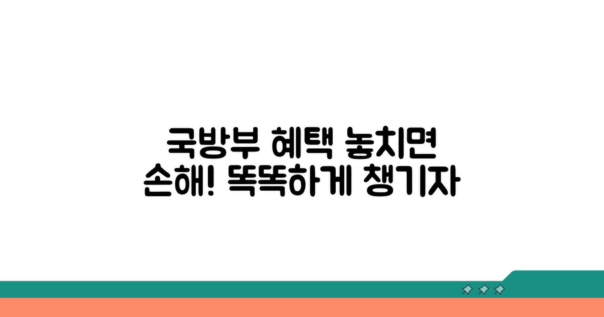 국방부 직속 혜택 똑똑하게 활용하기