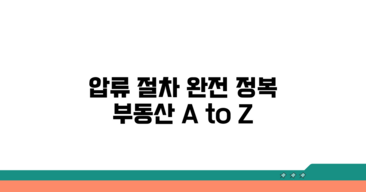 부동산 압류 절차 완전 정복