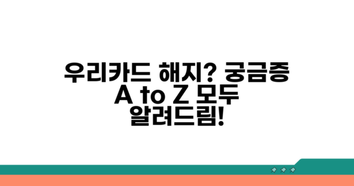 우리카드 해지, 궁금한 모든 것