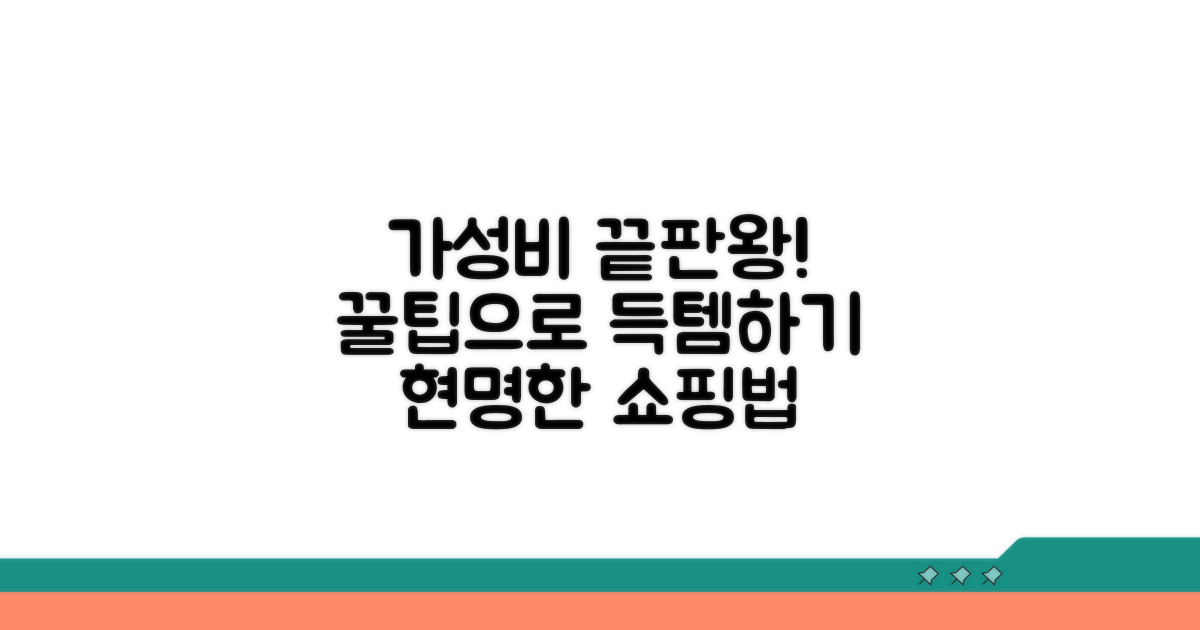 가성비 최고의 상품 선택 팁