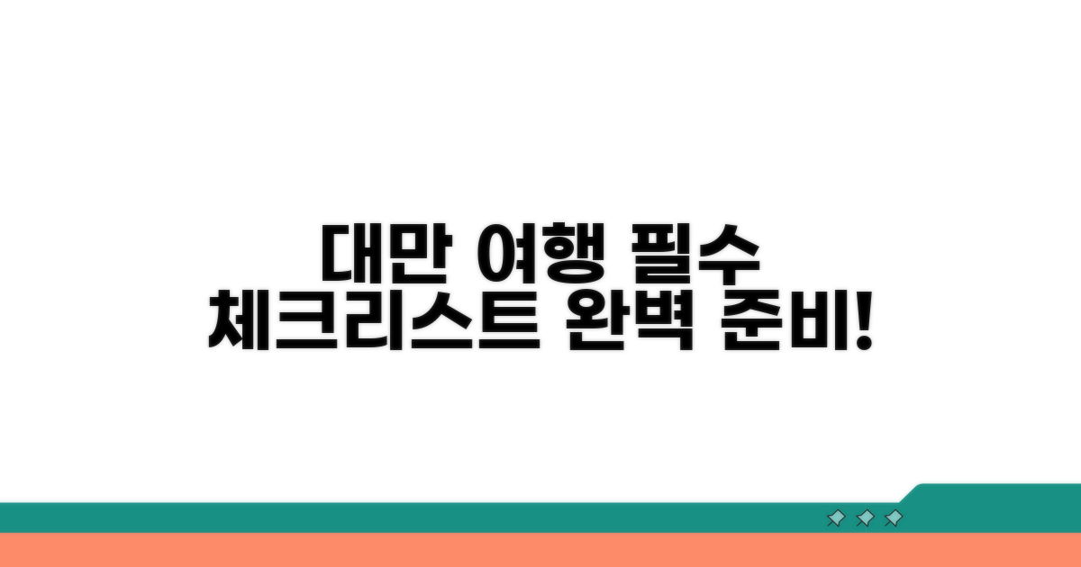 실패 없는 대만 여행 준비 체크리스트