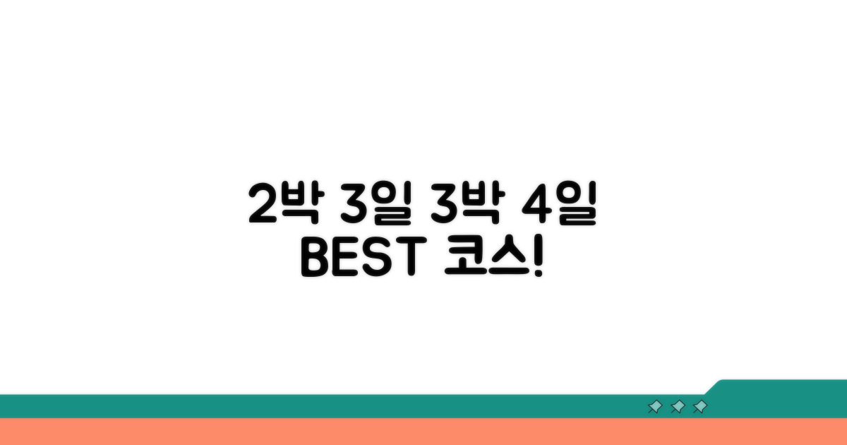 2박 3일, 3박 4일 추천 코스