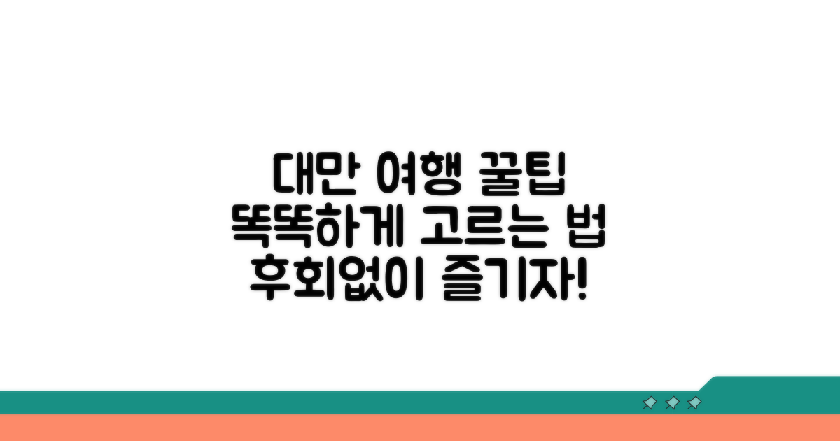 대만 패키지, 똑똑하게 고르는 법