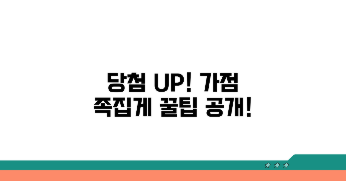 당첨 확률 높이는 가점 관리법