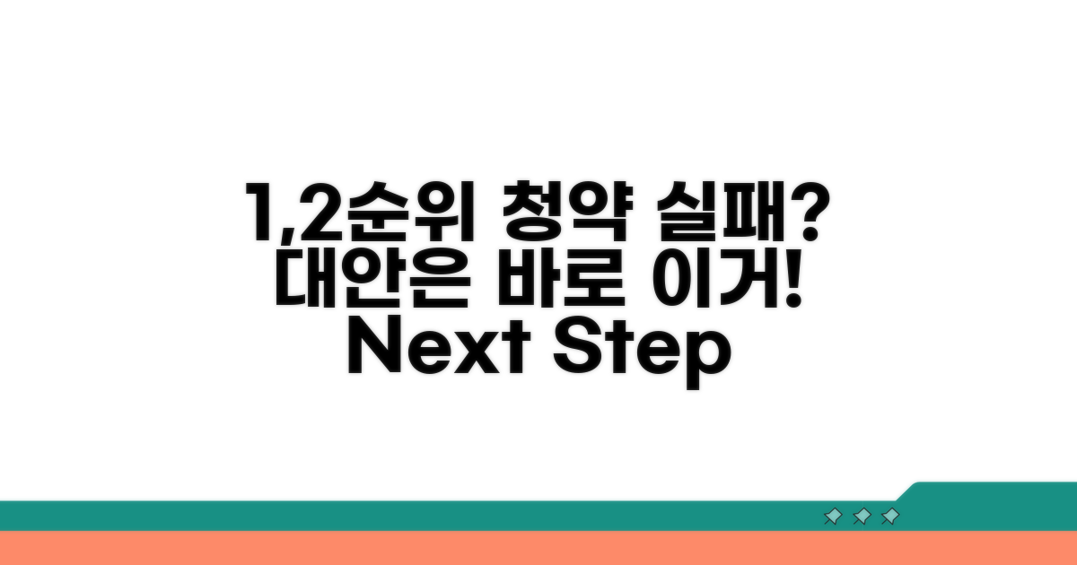 1, 2순위 청약, 실패 시 대안은?