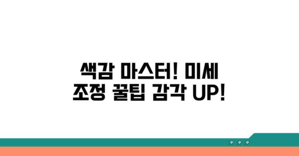 색감 미세 조정 노하우