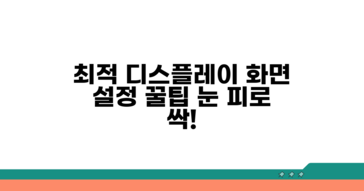 최적 디스플레이 설정 팁