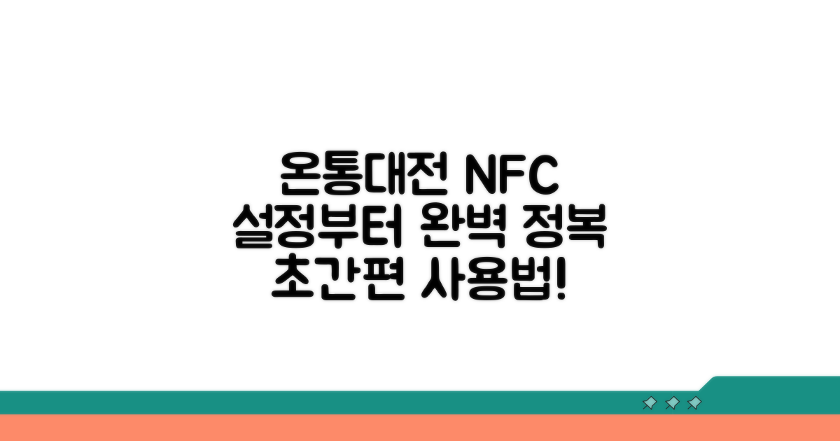 온통대전 NFC, 설정부터 완벽 정복